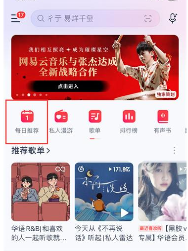 网易云音乐怎么分享每日推荐 分享每日推荐的操作方法