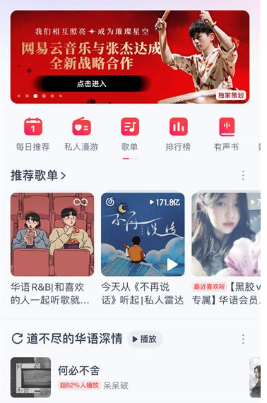 网易云音乐怎么分享每日推荐 分享每日推荐的操作方法