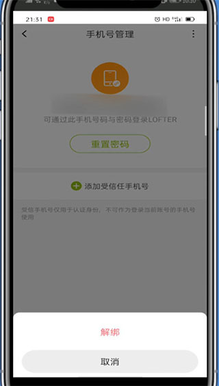 lofter怎么绑定新的手机号码 绑定新的手机号码操作方法