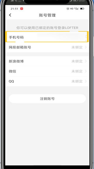lofter怎么绑定新的手机号码 绑定新的手机号码操作方法
