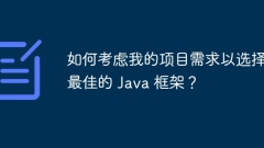 如何考虑我的项目需求以选择最佳的 Java 框架?