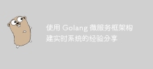 Golang 마이크로서비스 프레임워크를 활용한 실시간 시스템 구축 경험 공유