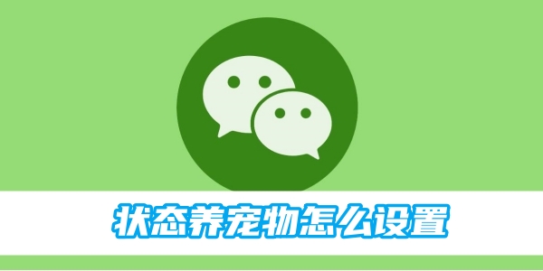 微信是状态怎么设置养宠物 状态养宠物设置方法