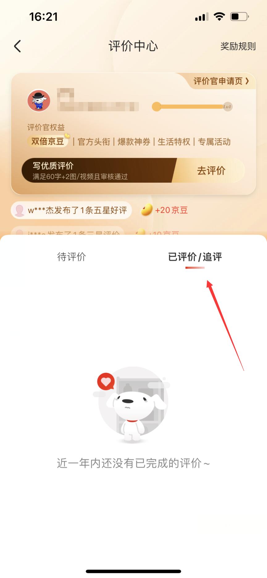 京东在哪查看自己发布的评价 查看自己发布的评价操作方法