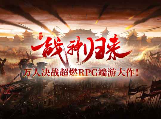 熱き時代と戦乱の世界を体感しに「軍神伝説」にぜひお越しください！