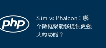 Slim vs Phalcon: 어떤 마이크로프레임워크가 더 강력한 성능을 제공하나요?