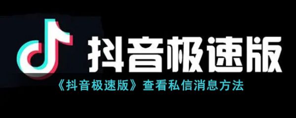 抖音极速版怎么查看私信消息 查看私信消息的操作方法
