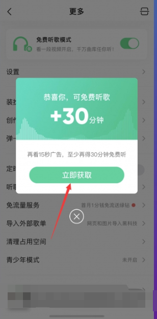 qq音乐免费听歌30分钟怎么操作 免费听歌30分钟的最新操作技巧