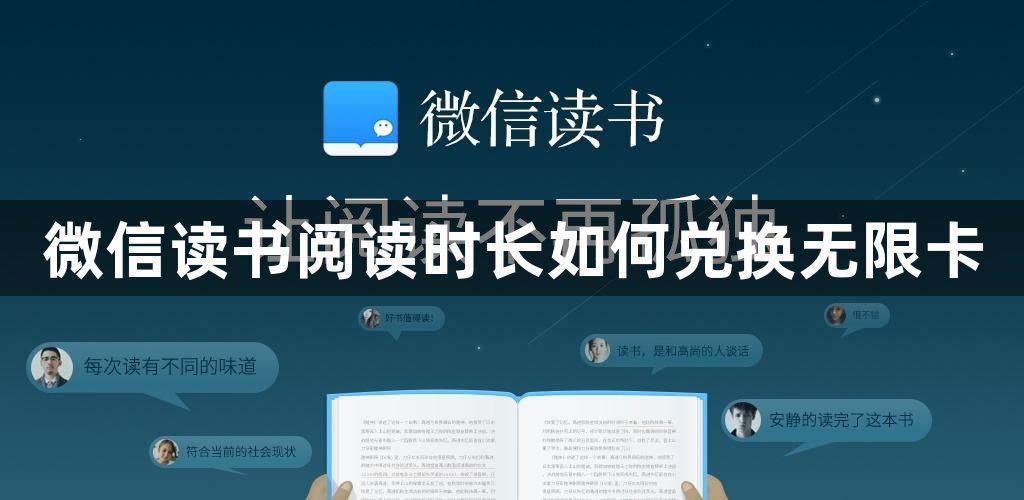 微信读书阅读时长怎么兑换无限卡 阅读时长兑换无限卡的操作方法