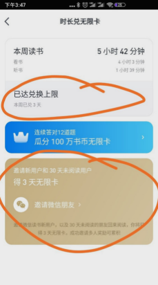 微信读书阅读时长怎么兑换无限卡 阅读时长兑换无限卡的操作方法