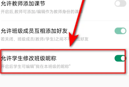 classin怎么设置学生修改班级昵称 设置学生修改班级昵称的操作方法
