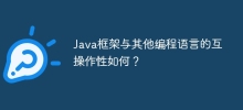 Java框架與其他程式語言的互通性如何？