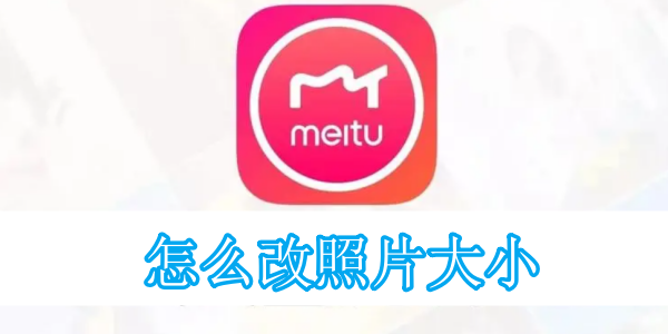 美图秀秀怎么改照片大小 改照片大小的操作方法