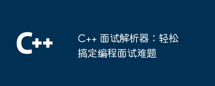 C++ 面試解析器：輕鬆搞定程式設計面試難題