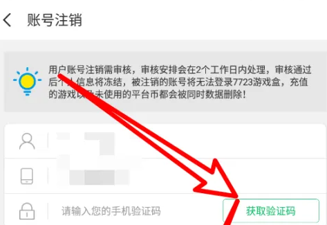 7233游戏盒怎么注销账号 注销账号方法介绍