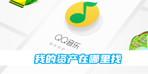 qq音乐我的资产在什么位置 我的资产位置分享