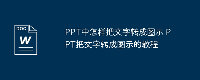 PPT中怎样把文字转成图示 PPT把文字转成图示的教程