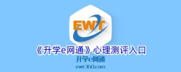 《升学e网通》心理测评入口