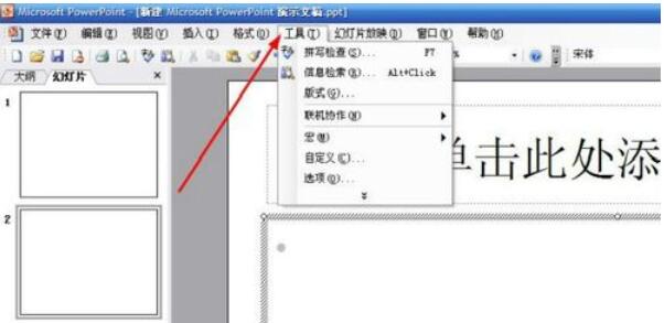 Power Point2003中宏新建与删除的方法介绍