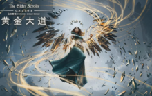 ​《上古卷轴OL：黄金大道》现已登陆PC与Mac平台