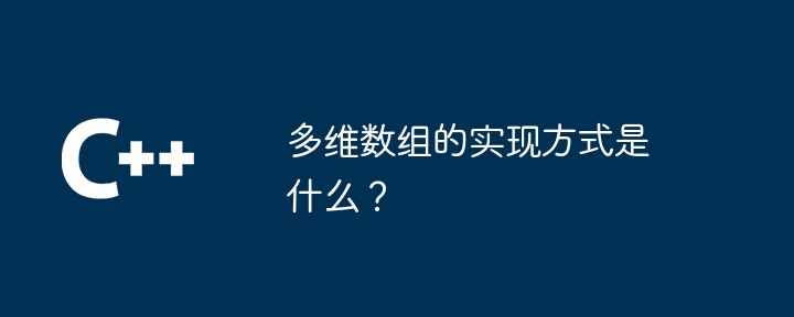 多次元配列はどのように実装されますか?