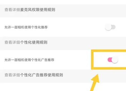 一甜相机怎么关闭个性化广告 关闭个性化广告的操作方法