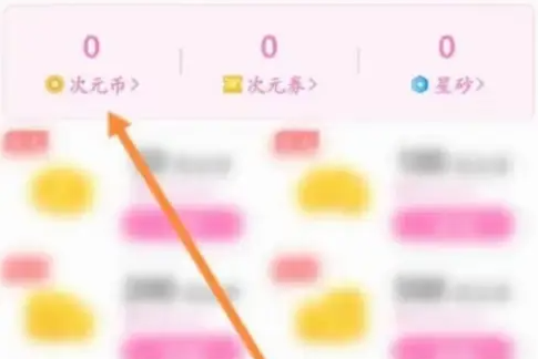 易次元app怎么办理会员 办理会员的操作方法