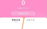 易次元app怎么办理会员 办理会员的操作方法