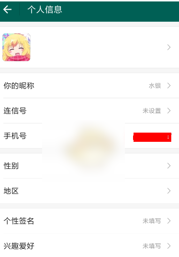 连信app怎么解除手机号 解除手机号的操作方法