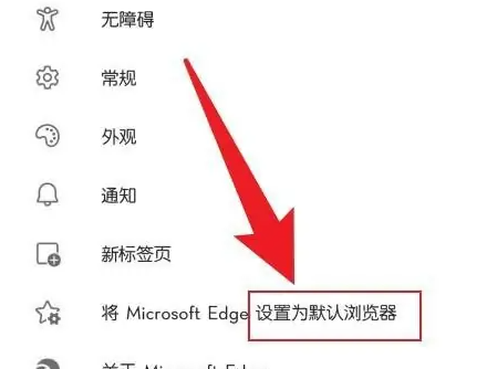 Edge浏览器怎么设置默认浏览器 设置默认浏览器的操作方法