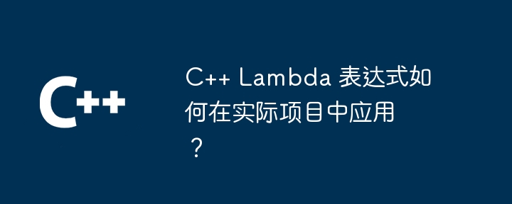 C++ ラムダ式を実際のプロジェクトに適用するにはどうすればよいですか?