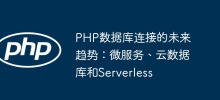 PHP データベース接続の将来のトレンド: マイクロサービス、クラウド データベース、サーバーレス