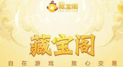 藏宝阁怎么指定买家ID 指定买家ID的操作方法