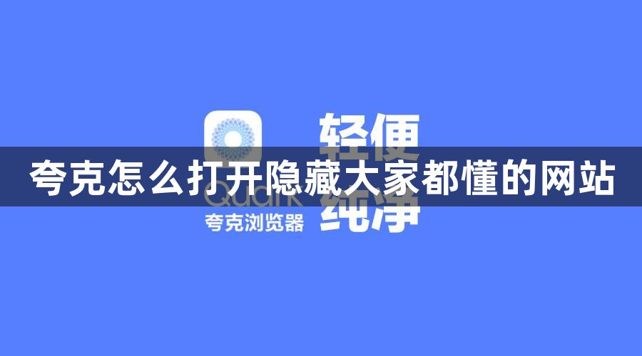 夸克怎么打开隐藏网站 打开隐藏网站的操作方法