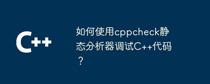 如何使用cppcheck靜態分析器來偵錯C++程式碼？