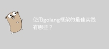 Quelles sont les bonnes pratiques pour utiliser le framework golang ?