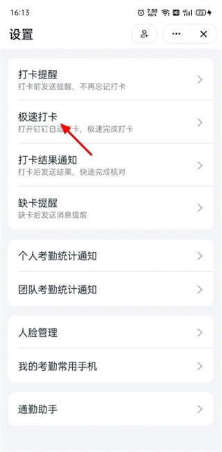 钉钉极速打卡怎么关闭 极速打卡关闭方法