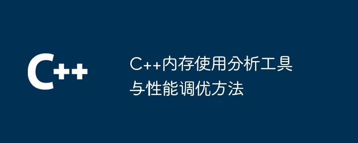 C++ メモリ使用量分析ツールとパフォーマンス チューニング方法