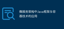 微服務架構中Java框架與容器技術的應用