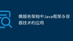 マイクロサービス アーキテクチャにおける Java フレームワークとコンテナ テクノロジの適用