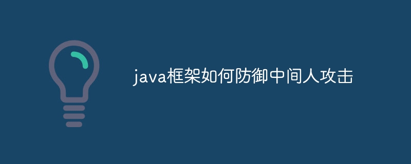 Java フレームワークは中間者攻撃をどのように防御しますか?