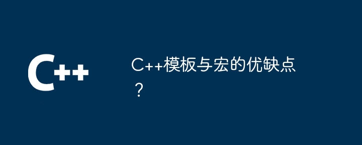 C++模板與巨集的優缺點？