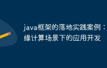 java框架的落地实践案例:边缘计算场景下的应用开发
