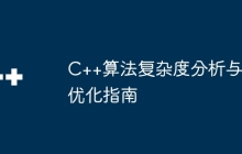 C++算法复杂度分析与优化指南