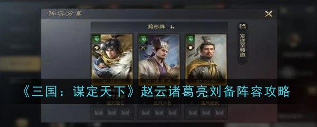 《三国:谋定天下》赵云诸葛亮刘备阵容攻略