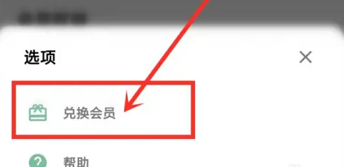 一个木函会员兑换码怎么操作 会员兑换码的操作方法