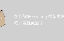 如何解决 Golang 框架中常见的并发性问题？
