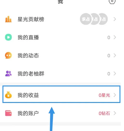 老柚直播怎么查看我的收益 查看我的收益的操作方法