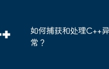 如何捕获和处理C++异常？