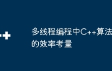 多线程编程中C++算法的效率考量